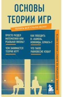 Основы теории игр. Знания, которые не займут много места