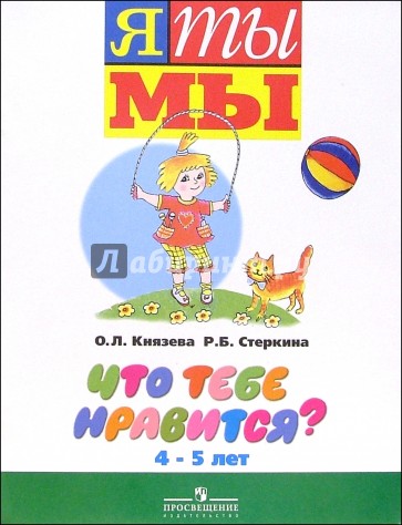 Что тебе нравится?: Пособие для детей старшего дошкольного возраста (4-5 лет)