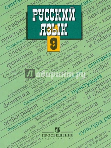 Русский язык: Учебник для 9 класса общеобразовательных учреждений