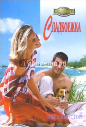 Сладкоежка: Роман