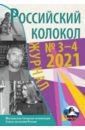 Журнал Российский колокол. Выпуск № 3-4 (31) 2021 год