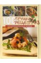 Каука Маша 100 лучших рецептов национальных блюд