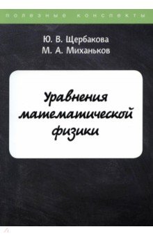 Обложка книги Уравнения математической физики, Щербакова Ю. В., Миханьков М. А.