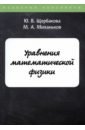 формалев в уравнения математической физики Щербакова Ю. В., Миханьков М. А. Уравнения математической физики