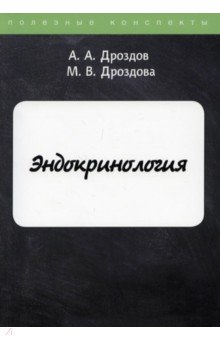 Дроздов А. А., Дроздова М. В. - Эндокринология