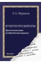 Мурашов Александр Александрович Культура русской речи. Филологические знания как образовательная парадигма мурашов в культура духа