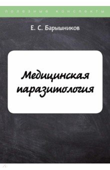 Барышников Е. С. - Медицинская паразитология