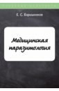 Барышников Е. С. Медицинская паразитология ходжаян анна борисовна медицинская паразитология и паразитарные болезни 2 е изд