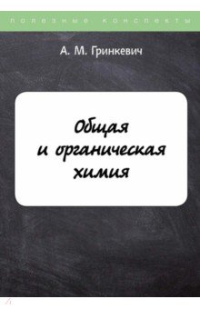 Общая и органическая химия