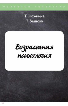 Ножкина Татьяна Валерьевна, Умнова Т. - Возрастная психология