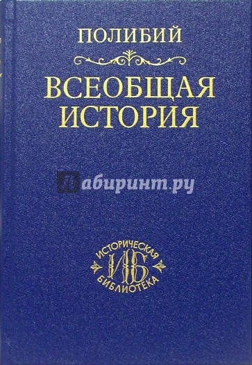 Всеобщая история в сорока книгах. Том II