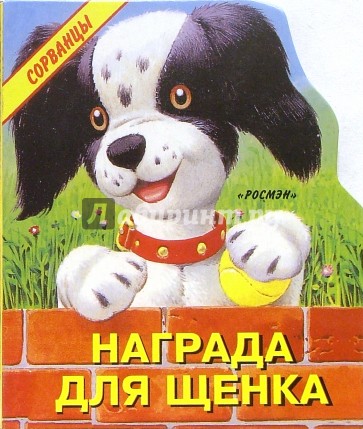 Награда для щенка