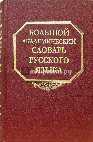 Большой академический словарь русского языка. Том 2: Благо-Внять