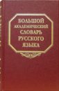 Большой академический словарь русского языка. Том 2. Благо-Внять