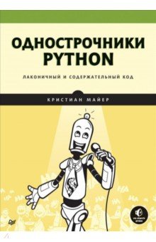 Майер Кристиан - Однострочники Python. Лаконичный и содержательный код