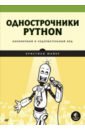 гид по computer science для каждого программиста Майер Кристиан Однострочники Python. Лаконичный и содержательный код
