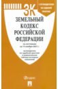 Земельный кодекс Российской Федерации по состоянию на 15.11.21 г. земельный кодекс российской федерации по состоянию на 11 марта 2014 г