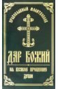 Обложка Православный молитвослов 