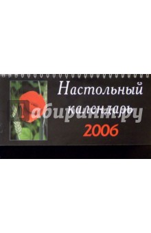 Перекидной настольный календарь 2006 год (3847).