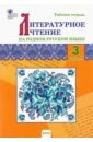 Литературное чтение на родном русском языке. 3 класс. Рабочая тетрадь. ФГОС кутявина светлана владимировна литературное чтение на родном русском языке 1 класс рабочая тетрадь