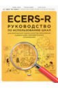 Обложка ECERS-R. Руководство по использованию Шкал для комплексной оценки качества образования в ДОО