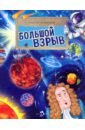 Кайманов Степан Борисович Большой взрыв невидимая вселенная тёмная материя и тёмная энергия происхождение и исчезновение вселенной пополо а