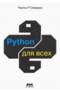 Северанс Чарльз Р. Python для всех бейдер д чистый python тонкости программирования для профи