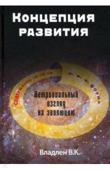 Концепция развития. Нетривиальный взгляд на эволюцию