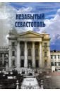 Незабытый Севастополь. Часть 1 - Чверткин Евгений Иосифович, Горелов Вячеслав Николаевич