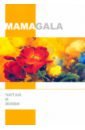 mamagala волшебный супчик любви и процветания MAMAGALA Читай и живи
