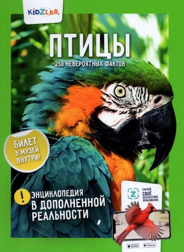 Птицы. 250 невероятных фактов