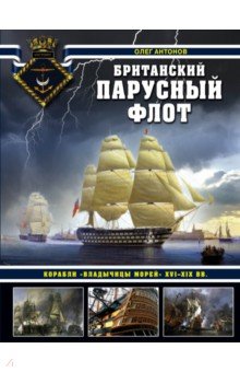 Обложка книги Британский парусный флот. Корабли 