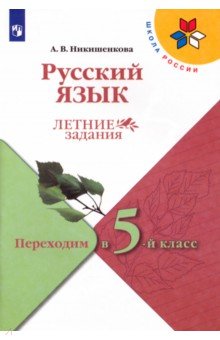 Никишенкова Александра Викторовна - Русский язык. Летние задания. Переходим в 5-й класс. ФГОС