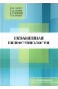 Скважинная гидротехнология. Учебное пособие - Аренс Виктор Жанович, Сурин Степан Дмитриевич, Хрулев Александр Сергеевич