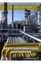 ладенко а якутович м нефтегазопромысловое оборудование учебное пособие Ладенко Александра Александровна, Якутович Максим Михайлович Нефтегазопромысловое оборудование