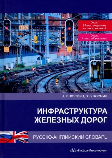 Инфраструктура железных дорог. Русско-английский словарь