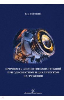 Обложка книги Прочность элементов конструкций при однократном и циклическом нагружении, Порошин Вадим Борисович