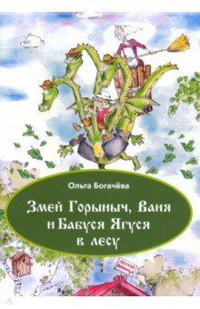Богачёва Ольга - Змей Горыныч, Ваня и Бабуся Ягуся в лесу