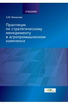 

Практикум по стратегическому менеджменту в агропромышленном комплексе