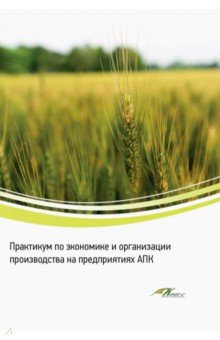 Водянников Владимир Тимофеевич, Кухарев Олег Николаевич, Середа Надежда Александровна - Практикум по экономике и организации производства на предприятиях АПК