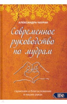 

Современное руководство по мудрам. Гармония и благословение в наших руках