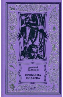 Обложка книги Проблема подарка, Биленкин Дмитрий Александрович