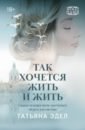 Эдел Татьяна Яковлевна Так хочется жить и жить можно ли жить так особый подход к христианскому существованию