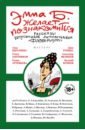 Эмма Б. желает познакомиться. Лучшие рассказы выпускников литературной мастерской 