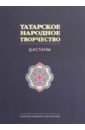 Татарское народное творчество. В 15 томах. Том 8. Дастаны, 