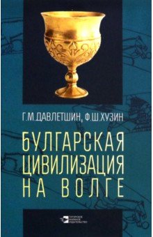 

Булгарская цивилизация на Волге