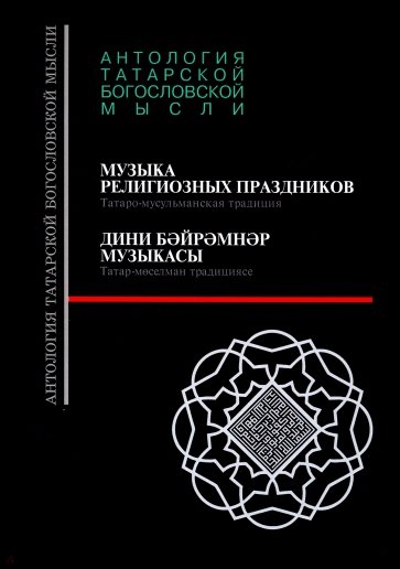Музыка религиозных праздников. Татаро-мусульманская традиция (+CD)