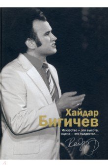 

Хайдар Бигичев. Альбом. Воспоминания, интервью, очерки, письма