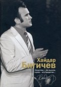 Хайдар Бигичев. Альбом. Воспоминания, интервью, очерки, письма