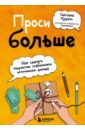 Курако Светлана Сергеевна Проси больше. Как сделать творчество стабильным источником дохода курако светлана сергеевна проси больше как сделать творчество стабильным источником дохода